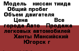  › Модель ­ ниссан тиида › Общий пробег ­ 45 000 › Объем двигателя ­ 1 600 › Цена ­ 570 000 - Все города Авто » Продажа легковых автомобилей   . Ханты-Мансийский,Югорск г.
